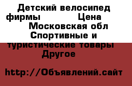 Детский велосипед фирмы Panther › Цена ­ 5 000 - Московская обл. Спортивные и туристические товары » Другое   